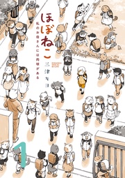 ほぼねこ 私のお母さんには肉球がある 分冊版