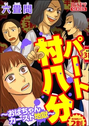 パート村八分~おばちゃんカースト地獄~