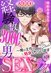 経験数3000の男のSEXテク~俺が主任の処女をもらいます