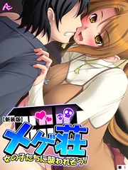 【新装版】メゲ荘 ～女の子たちに襲われそう！～　（単話）