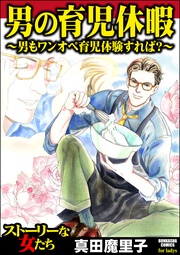 男の育児休暇 ~男もワンオペ育児体験すれば?~