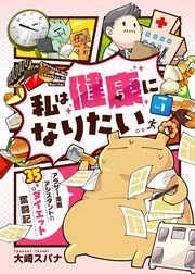 私は健康になりたい アラサー漫画アシスタントの35キロダイエット奮闘記