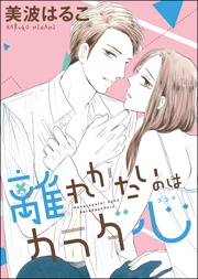 離れがたいのはカラダ心（単話版）