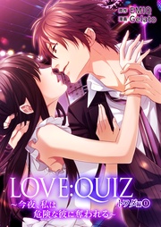 LOVE:QUIZ ~今夜、私は危険な彼に奪われる~ トワダ編
