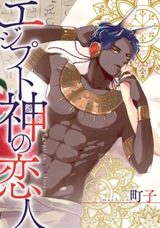 エジプト神の恋人　分冊版