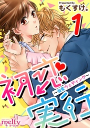 初恋実行~強奪ウェディング~