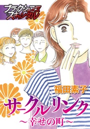 サークルリンク~幸せの町~