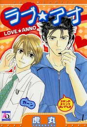 ラブ★アナ
