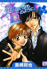 恋はいつも嵐のように+