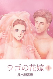 ラゴの花嫁