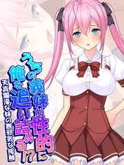 うちの義妹が性的に俺を追い詰める!?~天真爛漫な妹の無邪気な接触~