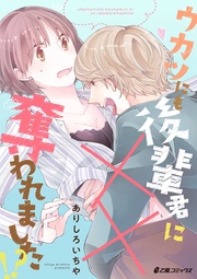 ウカツにも後輩君に××奪われました!?