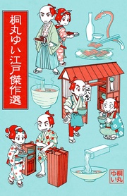 桐丸ゆい江戸傑作選