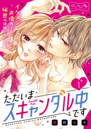 ただいまスキャンダル中です　ベツフレプチ