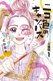 ニコ色のキャンバス 分冊版