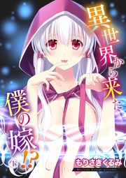 異世界から来た僕の嫁!?【修正版】