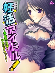 【新装版】妊活アイドル！ ～事務所公認！孕ませチケット～