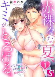 赤裸々な夏、キミがとろける。～いじわるなアイツに水着を脱がされて…