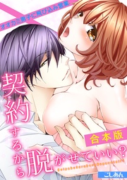 契約するから脱がせていい?~オオカミ男子に飛び込み営業~【合本版】