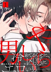 やらしい男【合本版】