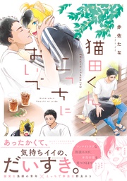 猫田くん　こっちにおいで