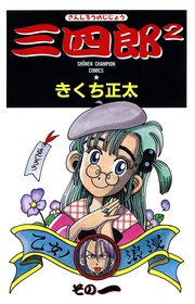 三四郎2（さんしろうのじじょう）