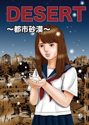 DESERT~都市砂漠~