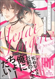 偏愛ランジェリー【電子限定かきおろし漫画付】