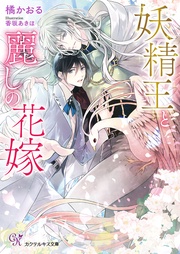 妖精王と麗しの花嫁【SS付】【イラスト付】【電子限定著者直筆サイン&コメント入り】