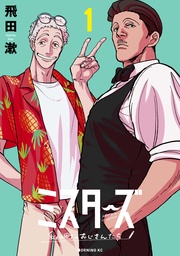 ミスターズ~私の町のおじさんたち~