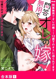 問答無用でオレの嫁!~12歳下のオスに迫られてます【合本版】