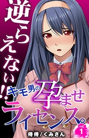 逆らえない！！キモ男の孕ませライセンス。