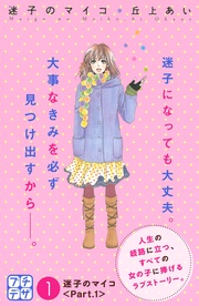 迷子のマイコ　プチデザ