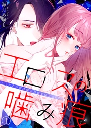 エロスの噛み痕~したたる蜜は僕の理性を揺さぶって…