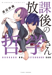 放課後の哲学さん