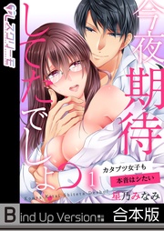 今夜、期待してたでしょ？～カタブツ女子も本音はシたい《合本版》