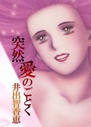 突然愛のごとく