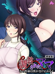 【新装版】調教されたママ ～その性癖は僕が受け止めるよ～　（単話）