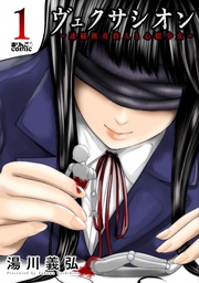 ヴェクサシオン~連続猟奇殺人と心眼少女~