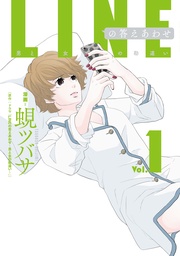 LINEの答えあわせ〜男と女の勘違い〜