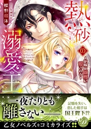 熱砂の溺愛王～花嫁は傲慢に愛される～