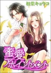 蜜愛アポイントメント(単話版)
