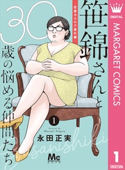 笹錦さんと30歳の悩める仲間たち~恋愛カタログ番外編~ 分冊版