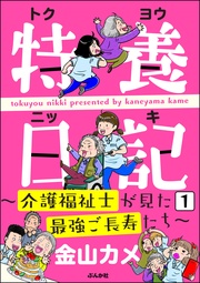特養日記~介護福祉士が見た最強ご長寿たち~(分冊版)