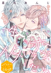 一生イタい恋をしたいよ　分冊版