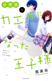 カエルになった王子様 分冊版