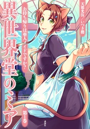 異世界堂のミア お持ち帰りは亜人メイドですか?