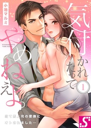 気付かれたってやめねえよ。~当て馬上司の愛撫にオトされました…