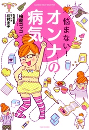 悩まない!オンナの病気