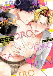 エロメンNo.1のとろ顔が見たい【電子限定特典付き】【コミックス版】